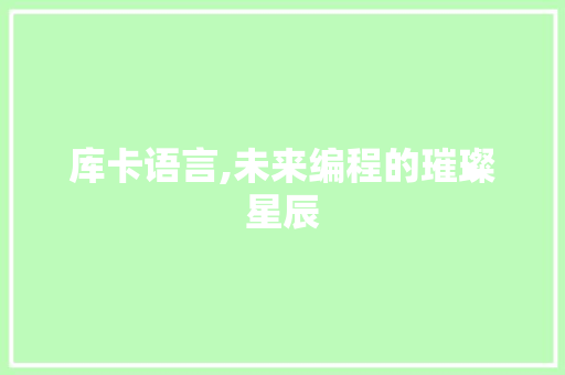 库卡语言,未来编程的璀璨星辰