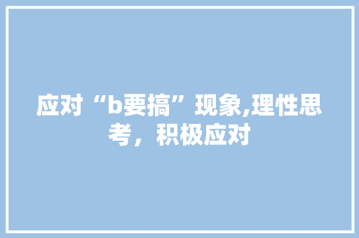 应对“b要搞”现象,理性思考，积极应对