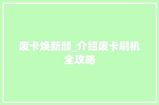 废卡焕新颜_介绍废卡刷机全攻略 废卡焕新颜_介绍废卡刷机全攻略