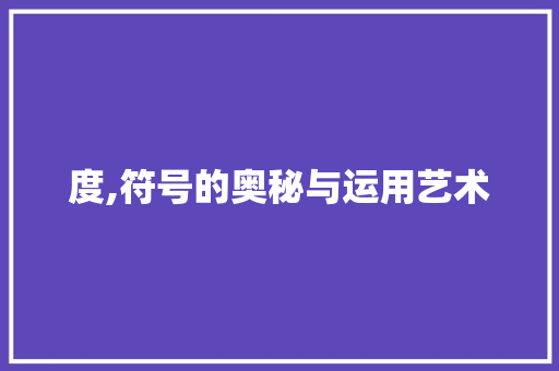 度,符号的奥秘与运用艺术 度,符号的奥秘与运用艺术