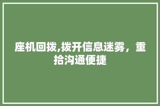座机回拨,拨开信息迷雾，重拾沟通便捷