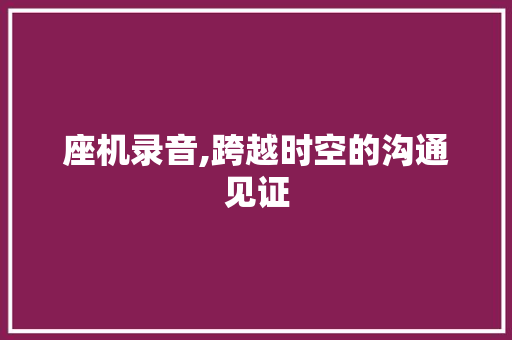 座机录音,跨越时空的沟通见证