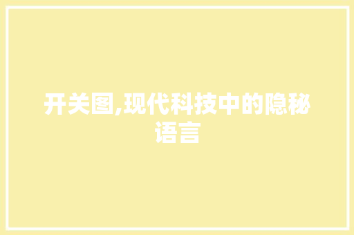 开关图,现代科技中的隐秘语言