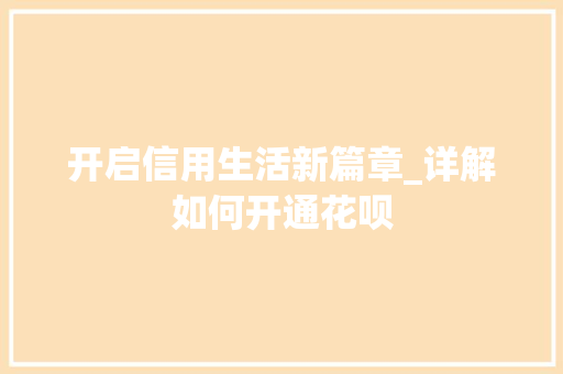 开启信用生活新篇章_详解如何开通花呗