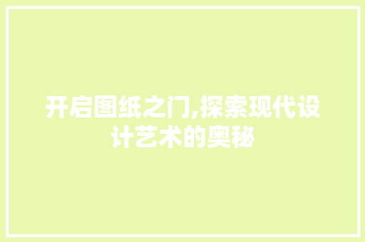 开启图纸之门,探索现代设计艺术的奥秘