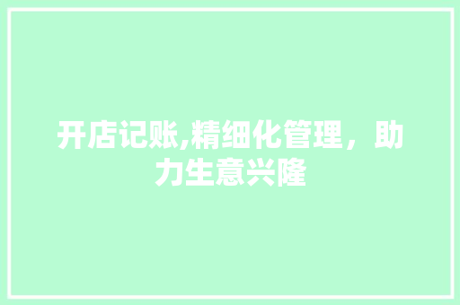 开店记账,精细化管理，助力生意兴隆 SEO教程