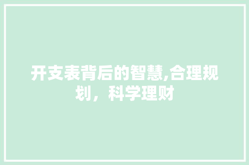 开支表背后的智慧,合理规划，科学理财