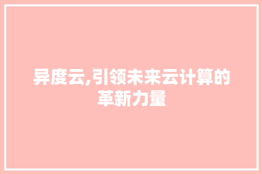 异度云,引领未来云计算的革新力量