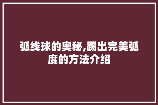 弧线球的奥秘,踢出完美弧度的方法介绍