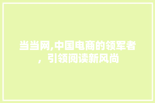 当当网,中国电商的领军者，引领阅读新风尚 友链在线