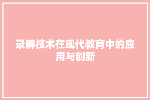 录屏技术在现代教育中的应用与创新 建站教程