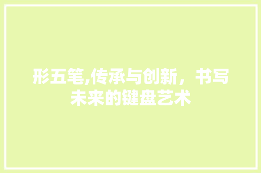 形五笔,传承与创新，书写未来的键盘艺术 Web前端