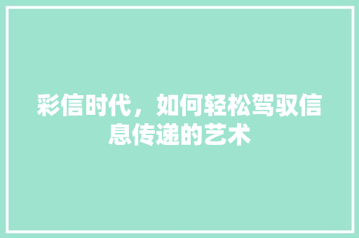 彩信时代，如何轻松驾驭信息传递的艺术 SEO教程