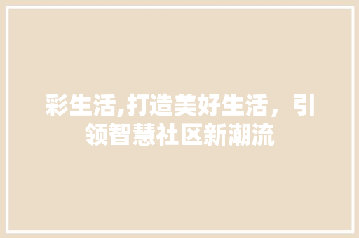 彩生活,打造美好生活，引领智慧社区新潮流 WordPress教程