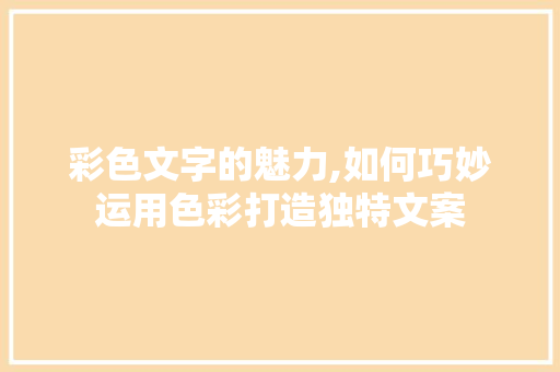 彩色文字的魅力,如何巧妙运用色彩打造独特文案 建站教程