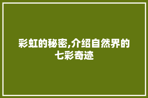 彩虹的秘密,介绍自然界的七彩奇迹