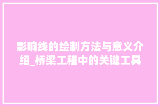 影响线的绘制方法与意义介绍_桥梁工程中的关键工具