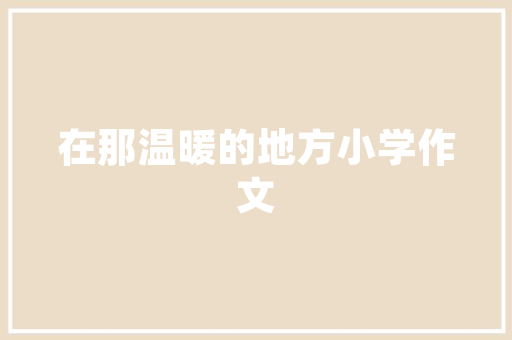 从技术上来讲,web站点的基本构成有哪些「数据库驱动的web站点有哪些」 从技术上来讲,web站点的基本构成有哪些「数据库驱动的web站点有哪些」 SEO教程