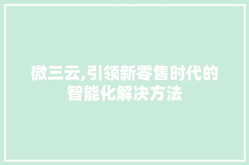 微三云,引领新零售时代的智能化解决方法