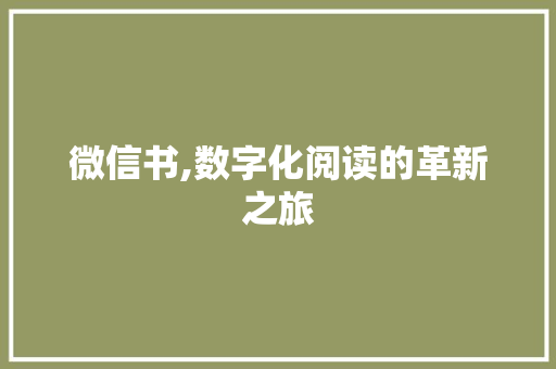 微信书,数字化阅读的革新之旅