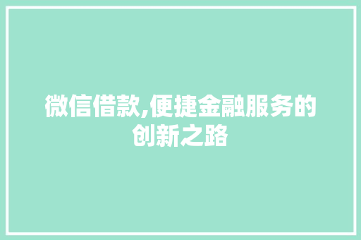 微信借款,便捷金融服务的创新之路