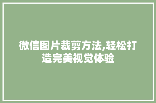 微信图片裁剪方法,轻松打造完美视觉体验