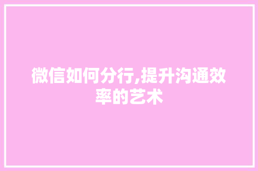 微信如何分行,提升沟通效率的艺术