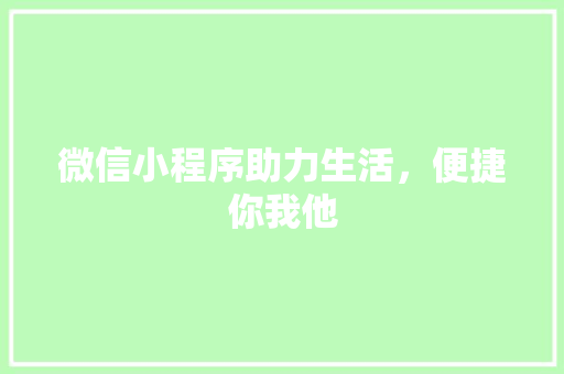 微信小程序助力生活，便捷你我他
