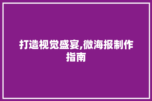 打造视觉盛宴,微海报制作指南