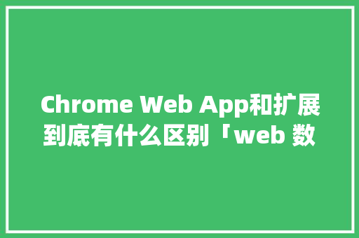Chrome Web App和扩展到底有什么区别「web 数据库」