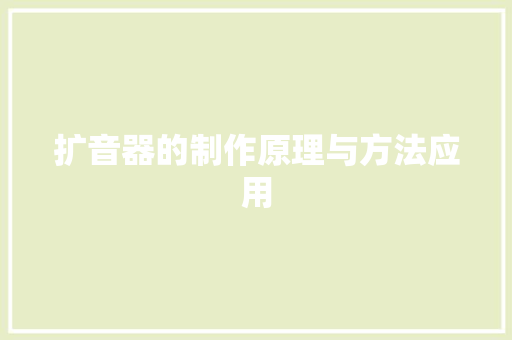 扩音器的制作原理与方法应用