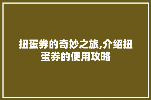 扭蛋券的奇妙之旅,介绍扭蛋券的使用攻略