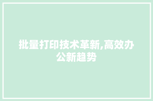 批量打印技术革新,高效办公新趋势