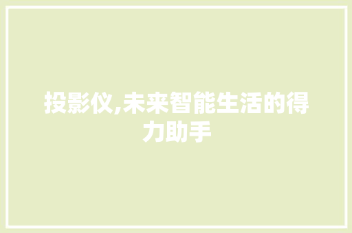 投影仪,未来智能生活的得力助手