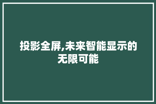 投影全屏,未来智能显示的无限可能