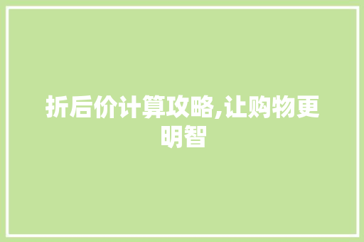 折后价计算攻略,让购物更明智