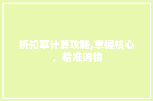 折扣率计算攻略,掌握核心，精准购物