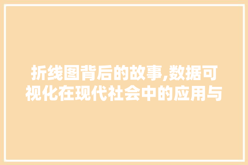 折线图背后的故事,数据可视化在现代社会中的应用与价值