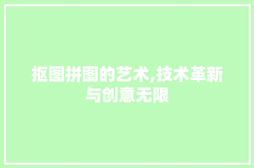 抠图拼图的艺术,技术革新与创意无限