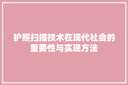 护照扫描技术在现代社会的重要性与实现方法