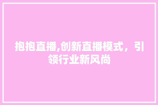 抱抱直播,创新直播模式，引领行业新风尚