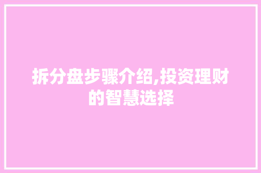 拆分盘步骤介绍,投资理财的智慧选择