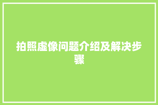 拍照虚像问题介绍及解决步骤
