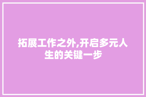 拓展工作之外,开启多元人生的关键一步