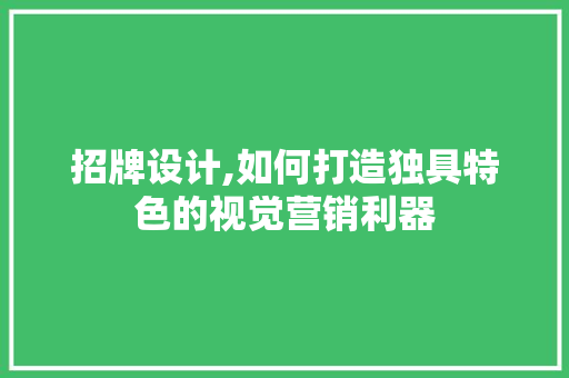 招牌设计,如何打造独具特色的视觉营销利器