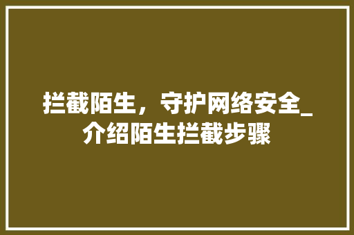 拦截陌生，守护网络安全_介绍陌生拦截步骤 Web前端