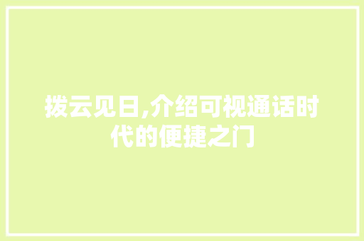 拨云见日,介绍可视通话时代的便捷之门 服务器/数据库