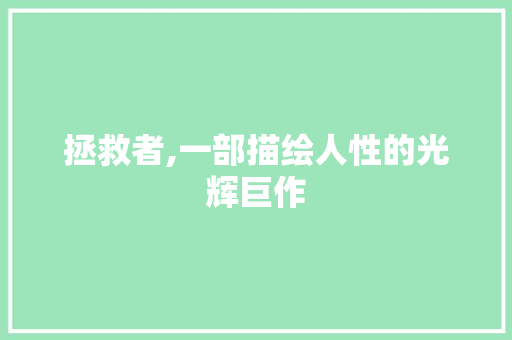拯救者,一部描绘人性的光辉巨作