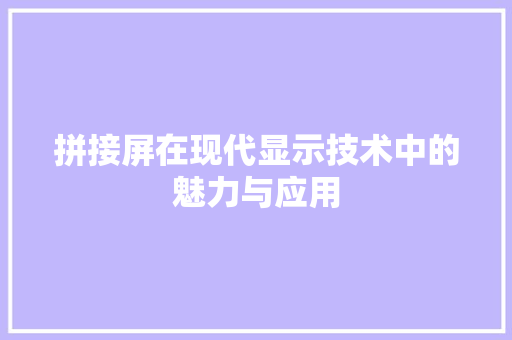 拼接屏在现代显示技术中的魅力与应用