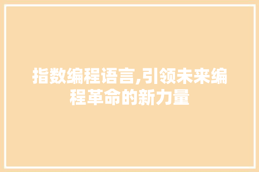 指数编程语言,引领未来编程革命的新力量